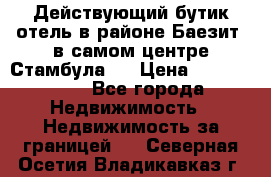 Действующий бутик отель в районе Баезит, в самом центре Стамбула.  › Цена ­ 2.600.000 - Все города Недвижимость » Недвижимость за границей   . Северная Осетия,Владикавказ г.